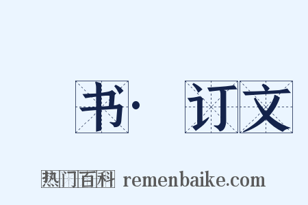 訄书·订文是什么意思的图片